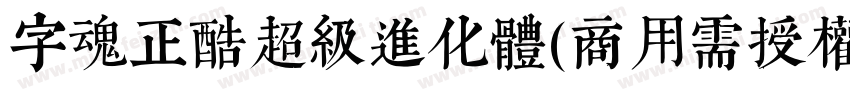 字魂正酷超级进化体(商用需授权) 中等体字体转换